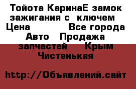 Тойота КаринаЕ замок зажигания с 1ключем › Цена ­ 1 500 - Все города Авто » Продажа запчастей   . Крым,Чистенькая